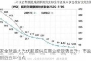 这家全球最大光伏胶膜供应商业绩逆势提升，市盈率已到近五年低点