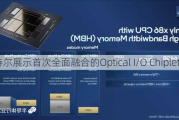 英特尔展示首次全面融合的Optical I/O Chiplet