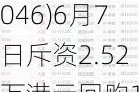 科联系统(00046)6月7日斥资2.52万港元回购1.2万股