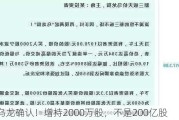 乌龙确认！增持2000万股，不是200亿股