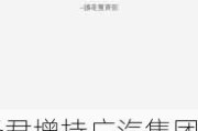 洪泽君增持广汽集团(02238)250万股 每股作价3.05港元