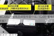 奔驰C200L的电瓶品牌型号是什么，C200L蓄电池怎么更换？