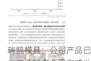 瑞鹄模具：公司产品已出口全球多个国家或地区，公司介绍资料主要以中文、英文版本为主