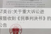 ST美谷:关于重大诉讼进展暨收到《民事判决书》的公告