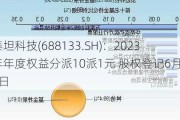 泰坦科技(688133.SH)：2023年年度权益分派10派1元 股权登记6月20日