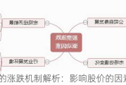 股票市场的涨跌机制解析：影响股价的因素