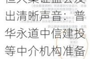 恒大案证监会发出清晰声音：普华永道中信建投等中介机构准备赔钱吧！