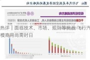 每经热评｜面临技术、市场、规则等挑战 飞行汽车大规模商用尚需时日