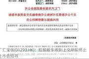 广汇宝信(01293.HK)：控股股东收到上交所拟终止上市告知书