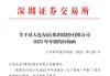 大连友谊(000679.SZ)收到年报问询函，涉及扣非净利润持续为负、在建工程减值等问题