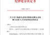 思尔芯：5 年内不接受上市申请，曾涉欺诈发行被罚 1650 万