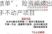 6月12日保险日报丨3家养老险公司披露企业年金投资“成绩单”，险资频频出手不动产项目