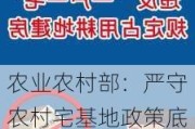 农业农村部：严守农村宅基地政策底线红线不动摇 切实加强农村宅基地规范管理