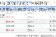 中信股份(00267.HK)：南钢股份的控股股东仍为南京钢联，实际控制人仍为中信集团