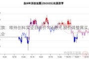 花旗：维持创科实业目标价116港元 股价调整属买入机会