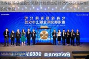 北森控股根据股份奖励***授出总计255万份受限制股份单位