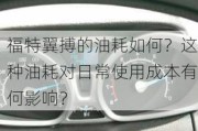 福特翼搏的油耗如何？这种油耗对日常使用成本有何影响？