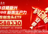 沸腾！创业板指+科创50携手涨超3%，台积电Q3业绩远超预期，双创龙头ETF（588330）垂直拉升3%