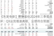 【东吴电新】恩捷股份2024年三季报点评：Q3出货增速亮眼，业绩符合预期