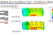 如何选择合适的电源解决方案？这些解决方案有哪些优缺点和适用场景？