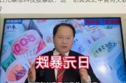 日元暴涨科技股暴跌：这一切冥冥之中竟有关联？