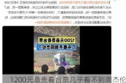 1200元最贵看台票几乎看不到周杰伦，网友：主办不是一次两次了