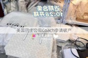 美国巴士公司Coach申请破产