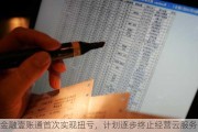 金融壹账通首次实现扭亏，计划逐步终止经营云服务