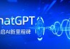 长城证券：ChatGPT推动AI浪潮 看好AI领域相关公司