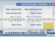 深圳发布20条措施进一步加大吸引和利用外资