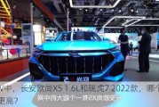 SUV中，长安欧尚X5 1.6L和瑞虎7 2022款，哪个档次更高？