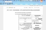 人保财险利川支公司被罚1万元：因管理不善导致许可证遗失