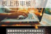 上交所：终止对浙江安特磁材首次公开发行股票并在主板上市审核