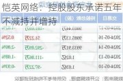 恺英网络：控股股东承诺五年不减持并增持