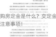 购房定金是什么？交定金注意事项！