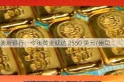 澳新银行：今年黄金或达 2550 美元/盎司