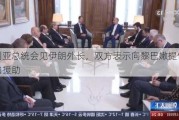 叙利亚总统会见伊朗外长，双方表示向黎巴嫩提供支持和援助