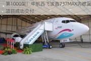 第1000架！中航西飞波音737MAX内襟翼项目成功交付