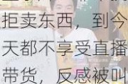 董宇辉：非常抗拒卖东西，到今天都不享受直播带货，反感被叫“网红”