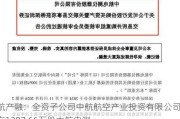 中航产融：全资子公司中航航空产业投资有限公司持有1207.66万股中航电测