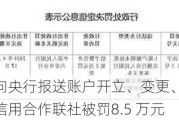 因未按规定向央行报送账户开立、变更、撤销等资料 清水县农村信用合作联社被罚8.5 万元