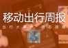 网约车概念豪恩汽电六日大涨近50%，称已与萝卜快跑有小规模合作