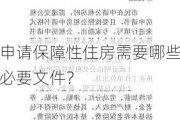 申请保障性住房需要哪些必要文件？