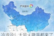 冷冷冷！大风＋降温都来了！全国冰冻线进程图出炉，这些地方雨雪天气持续在线