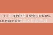 *ST天山：撤销退市风险警示并继续实施其他风险警示