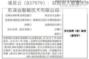 噢易云（837979）：拟投资入股重庆步航卓业智能技术有限公司