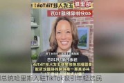 美副总统哈里斯入驻TikTok吸引年轻选民