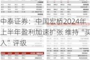 中泰证券：中国宏桥2024年上半年盈利加速扩张 维持“买入”评级