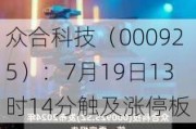 众合科技（000925）：7月19日13时14分触及涨停板