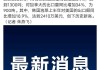 韩国出口连续第14个月增长 但增速放缓至14个月低点 美国需求减弱